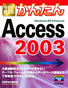 今すぐ使える　かんたんＡｃｃｅｓｓ２００３