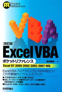 Excel VBA ポケットリファレンス<改訂版>