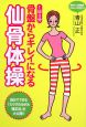 1日3分　骨盤からキレイになる　仙骨体操