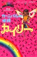 カーニバルの妖精　カイリー　夏休みスペシャルブック