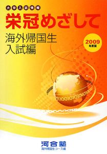 栄冠めざして　海外帰国生　入試編　２００９