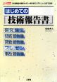 はじめての「技術報告書」　「文章構成の基礎」から「一歩先を行くテクニック」まで公開！