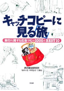 キャッチコピーに見る「旅」