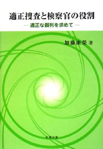 適正捜査と検察官の役割