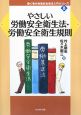 やさしい労働安全衛生法・労働安全衛生規則