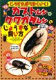 こうすればうまくいく！カブトムシ・クワガタムシのじょうずな飼い方