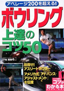 ボウリング上達のコツ50/下地賀寿守 本・漫画やDVD・CD・ゲーム