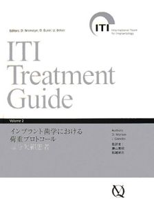 ITI Treatment Guide インプラント歯学における荷重プロトコール部分