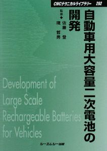 自動車用大容量二次電池の開発