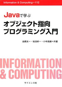 Ｊａｖａで学ぶオブジェクト指向プログラミング入門