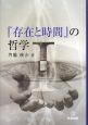 『存在と時間』の哲学(1)