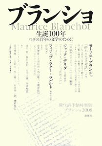 ブランショ　生誕１００年　２００８