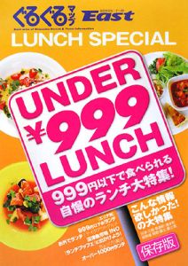 ぐるぐるマップＥａｓｔ＜静岡東部版＞　ＬＵＮＣＨ　ＳＰＥＣＩＡＬ　ＵＮＤＥＲ￥９９９ＬＵＮＣＨ　９９９円以下で食べられる自慢のランチ大特集！