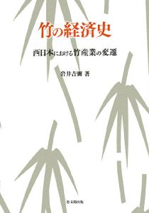 岩井吉彌『竹の経済史』