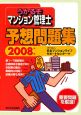 うかるぞマンション管理士　予想問題集　2008