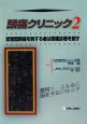 頭痛クリニック　緊張型頭痛を制する者は頭痛診療を制す(2)