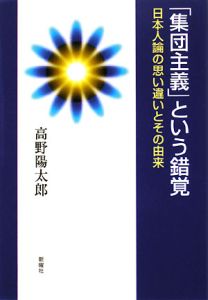 「集団主義」という錯覚