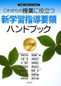 新学習指導要領ハンドブック 小学校