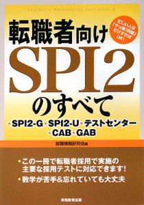 転職者向けＳＰＩ２のすべて