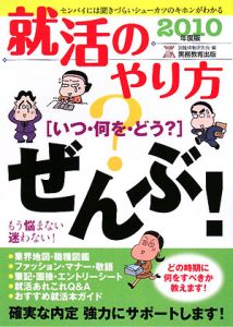 就活のやり方「いつ・何を・どう？」ぜんぶ！ ２０１０年度版/実務教育 ...