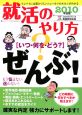 就活のやり方［いつ・何を・どう？］ぜんぶ！　2010