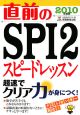 直前のSPI2スピードレッスン　2010