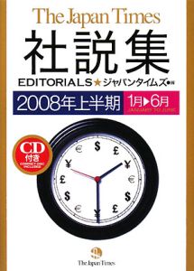 ジャパンタイムズ社説集　２００８年上半期　ＣＤ付　