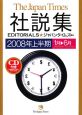 ジャパンタイムズ社説集　2008年上半期　CD付　