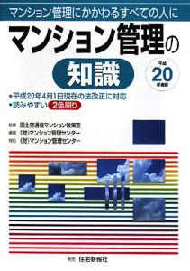 マンション管理の知識　平成２０年