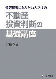 億万長者になりたい人だけの不動産投資判断の基礎講座