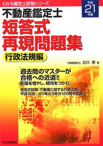不動産鑑定士 短答式再現問題集 行政法規編 平成22年/北川憲 - 販売