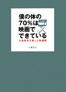 僕の体の70%は映画でできている