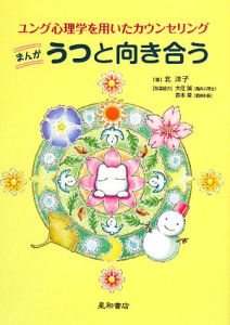 まんがうつと向き合う