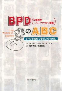 ＢＰＤ（＝境界性パーソナリティ障害）のＡＢＣ