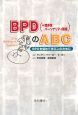 BPD（＝境界性パーソナリティ障害）のABC