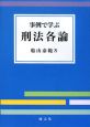 事例で学ぶ刑法各論