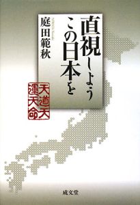 直視しよう　この日本を！