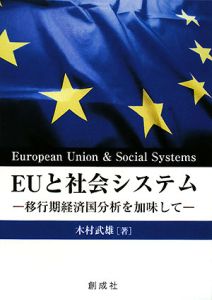 ＥＵと社会システム