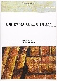 現地化する中国進出日本企業＜OD版＞