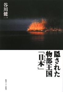 隠された物部王国「日本－ヒノモト－」