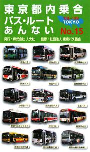 東京都内乗合バス・ルートあんない　２０００８～２００９