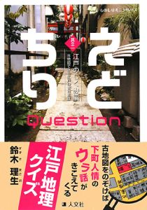 えどちりＱｕｅｓｔｉｏｎ　古地図でみる江戸の都市制度　江戸のしくみ編