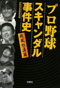 プロ野球スキャンダル事件史　疾風怒涛篇