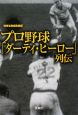 プロ野球　「ダーティ・ヒーロー」列伝