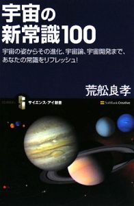 宇宙の新常識１００