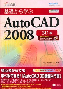 基礎から学ぶＡｕｔｏＣＡＤ２００８　３Ｄ編