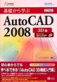 基礎から学ぶAutoCAD2008　3D編