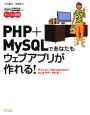 PHP＋MySQLであなたもウェブアプリが作れる！