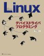 Linuxデバイスドライバプログラミング
