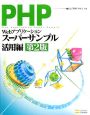 PHPによるWebアプリケーションスーパーサンプル　活用編＜第2版＞